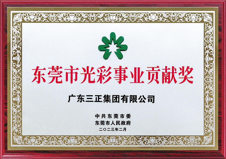 2023.2.13東莞光彩事業貢獻獎(1).jpg