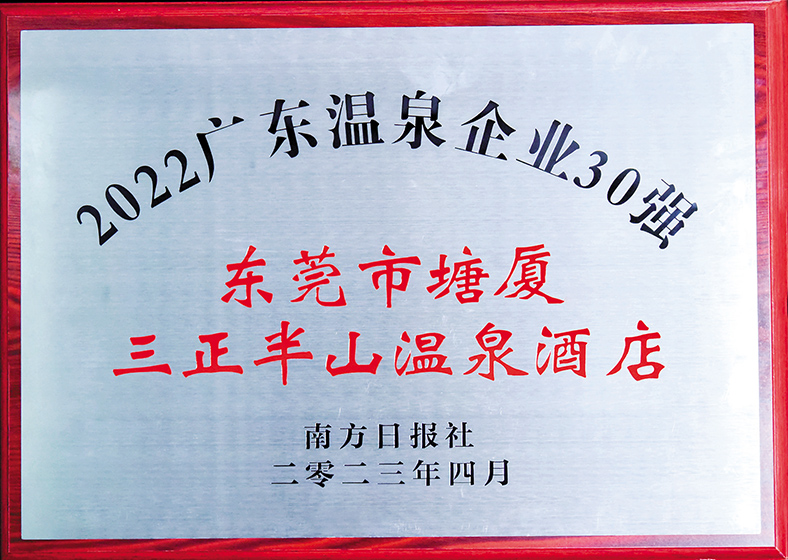2022廣東溫泉企業30強（牌匾）.jpg