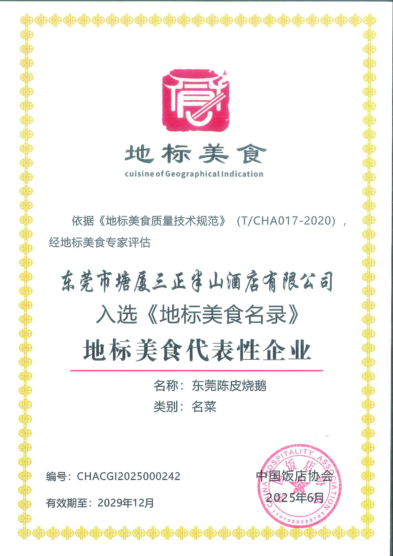 東莞市塘廈三正半山酒店有限公司--東莞陳皮燒鵝.jpg